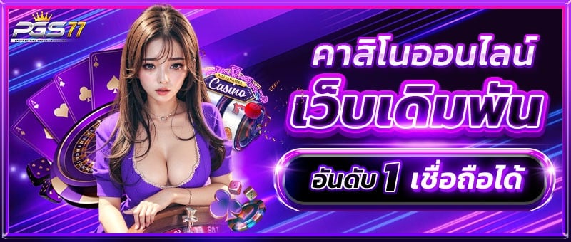 คาสิโนอันดับ 1