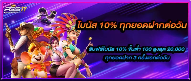 โปรรับโบนัส